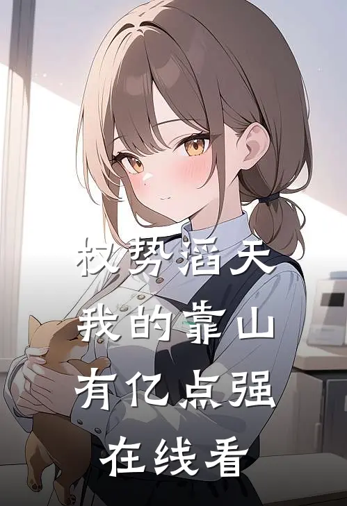权势滔天：我的靠山有亿点强在线看