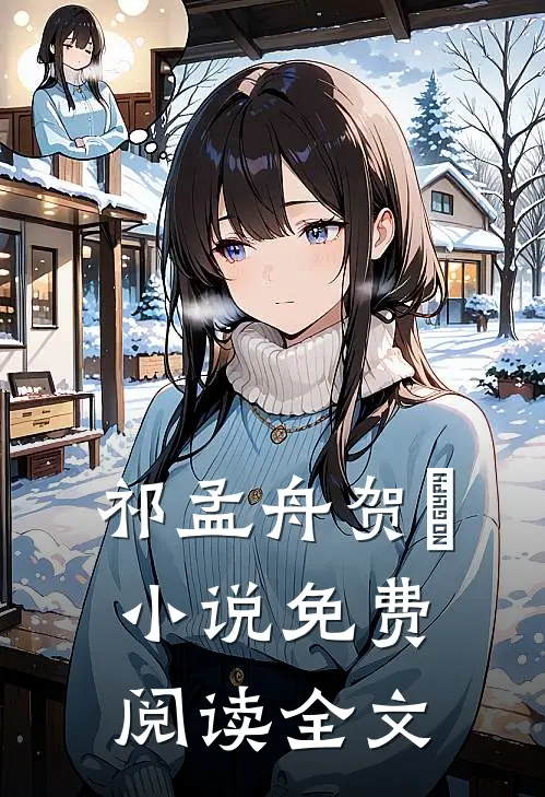 祁孟舟贺萳小说免费阅读全文