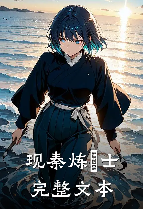 现秦炼炁士完整文本