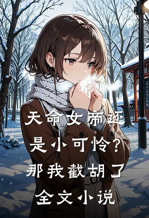 天命女帝还是小可怜？那我截胡了全文小说