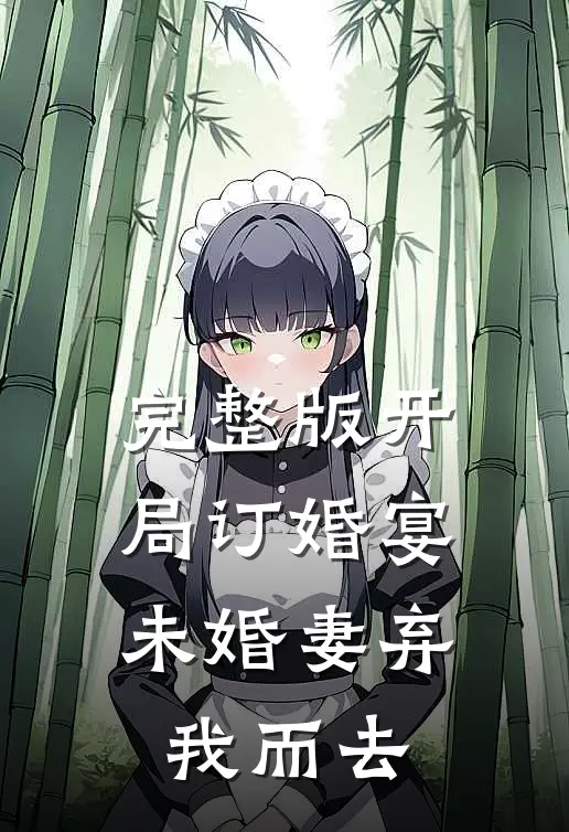 完整版开局订婚宴,未婚妻弃我而去的