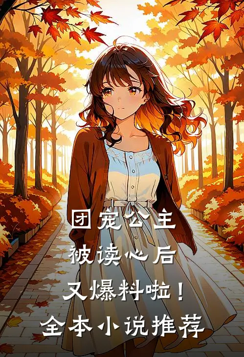 团宠公主被读心后,又爆料啦!全本推荐
