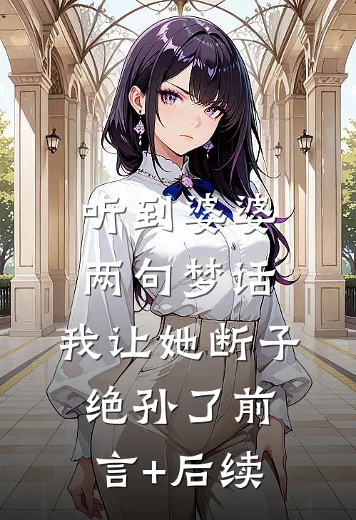 听到婆婆两句梦话，我让她断子绝孙了前言+后续
