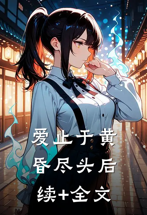 爱止于黄昏尽头后续+全文