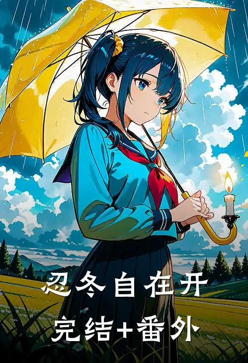 忍冬自在开完结+番外