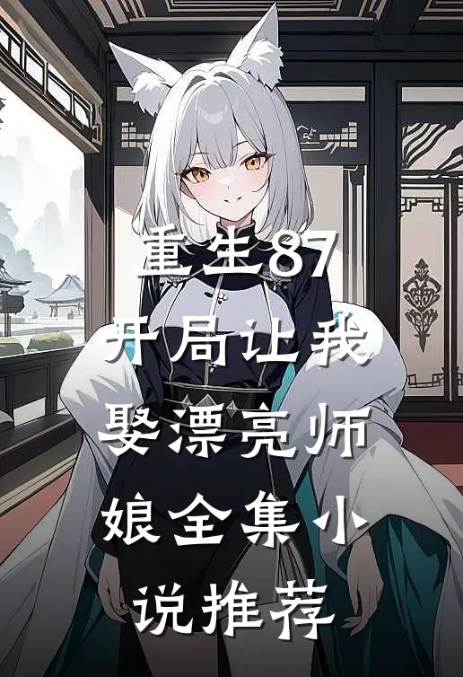 重生87开局让我娶漂亮师娘全集推荐阅读