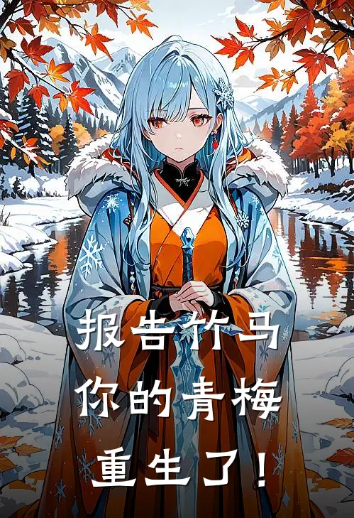 报告竹马你的青梅重生了! 阿卿
