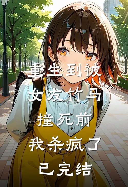 重生到被女友竹马撞死前，我杀疯了已完结