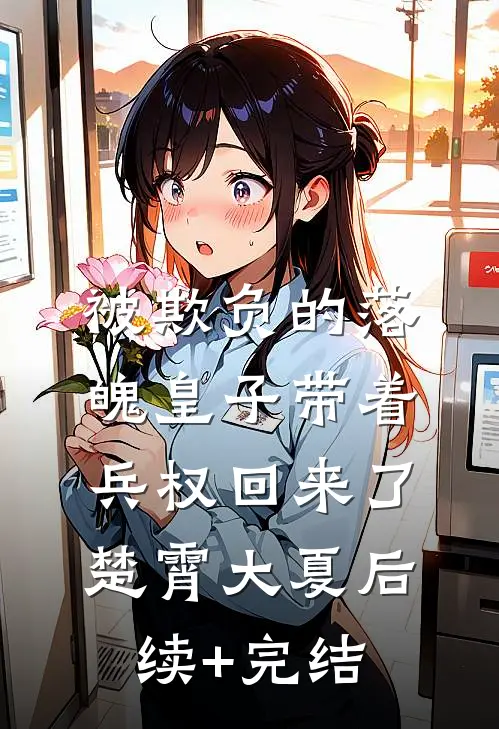 被欺负的落魄皇子带着兵权回来了楚霄大夏后续+完结