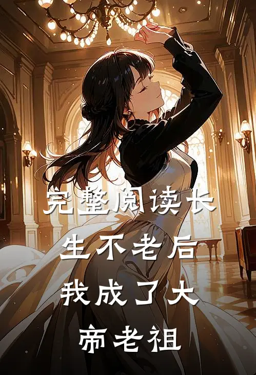 完整阅读长生不老后，我成了大帝老祖