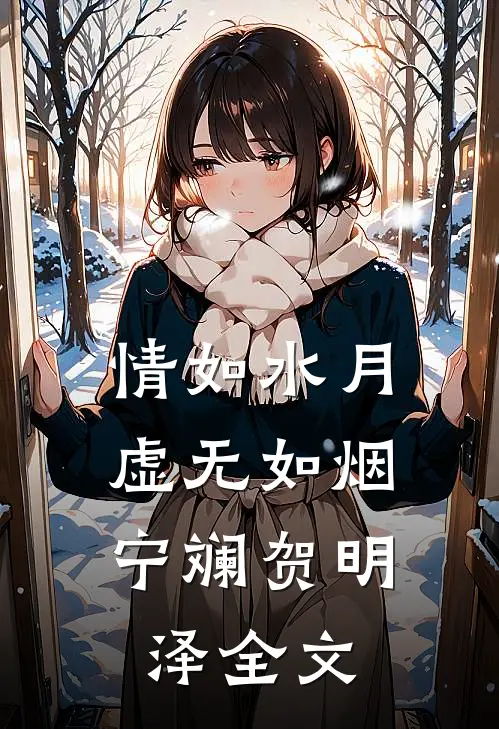情如水月，虚无如烟宁斓贺明泽全文
