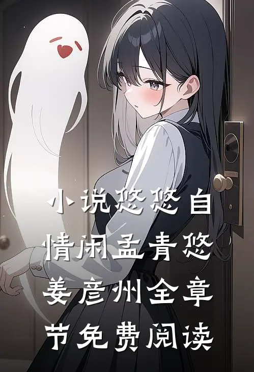 小说悠悠自情闲孟青悠姜彦州全章节免费阅读