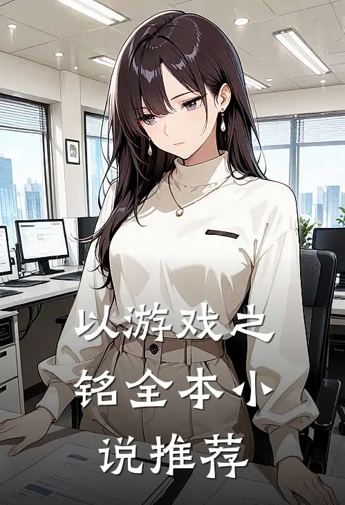 以游戏之铭全本小说推荐