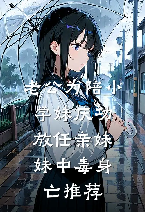 老公为陪小学妹庆功，放任亲妹妹中毒身亡推荐