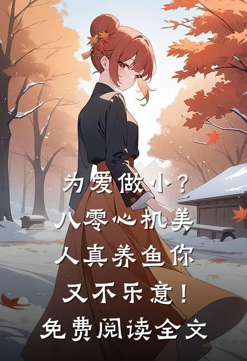 为爱做小？八零心机美人真养鱼你又不乐意！免费阅读全文