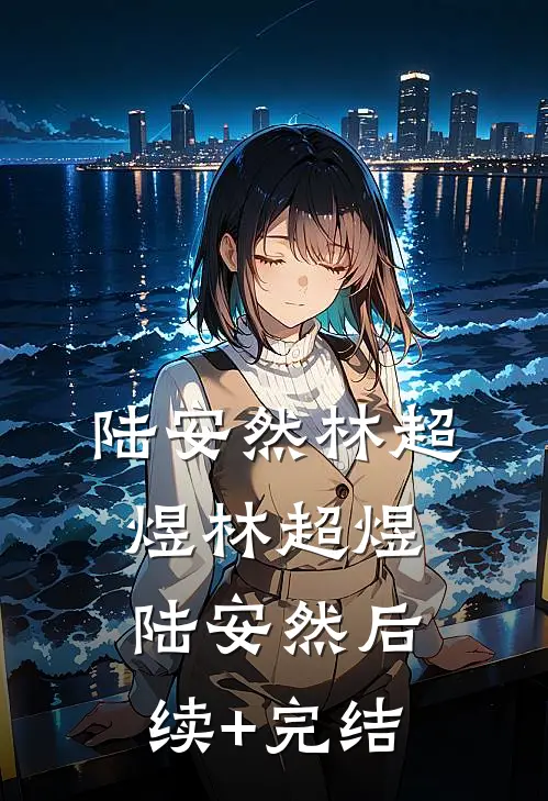 陆安然林超煜林超煜陆安然后续+完结