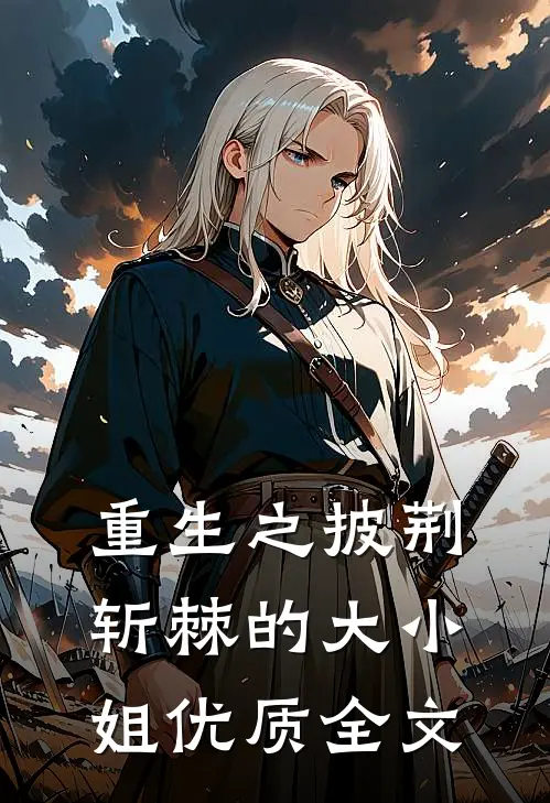 重生之披荆斩棘的大小姐优质全文阅读