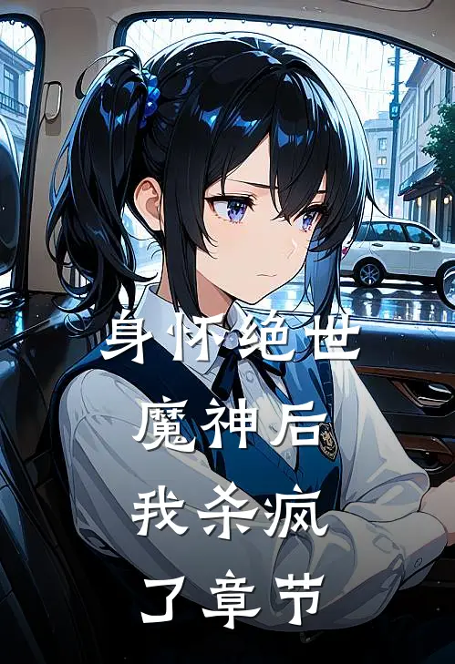 身怀绝世魔神后，我杀疯了章节