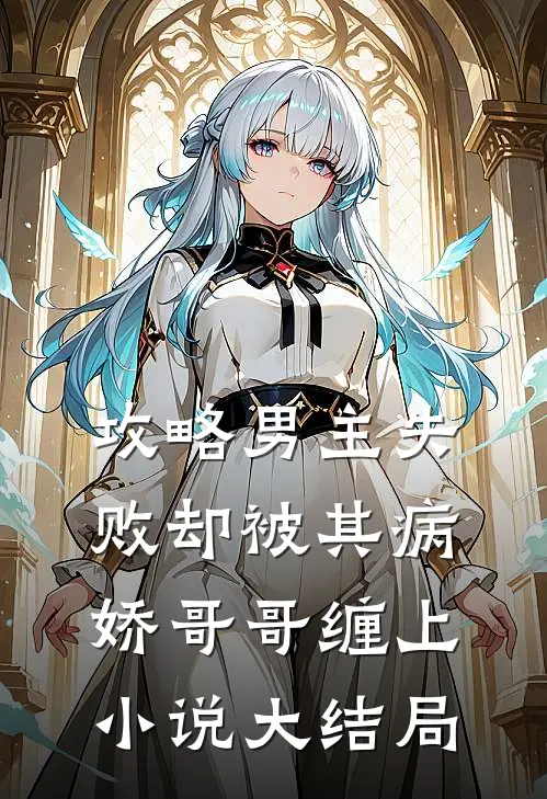攻略男主失败却被其病娇哥哥缠上小说大结局