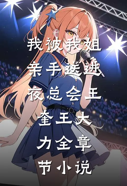 我被我姐亲手送进夜总会王奎王大力全章节小说