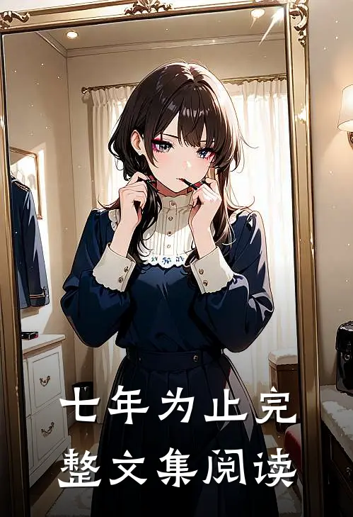 七年为止完整文集阅读