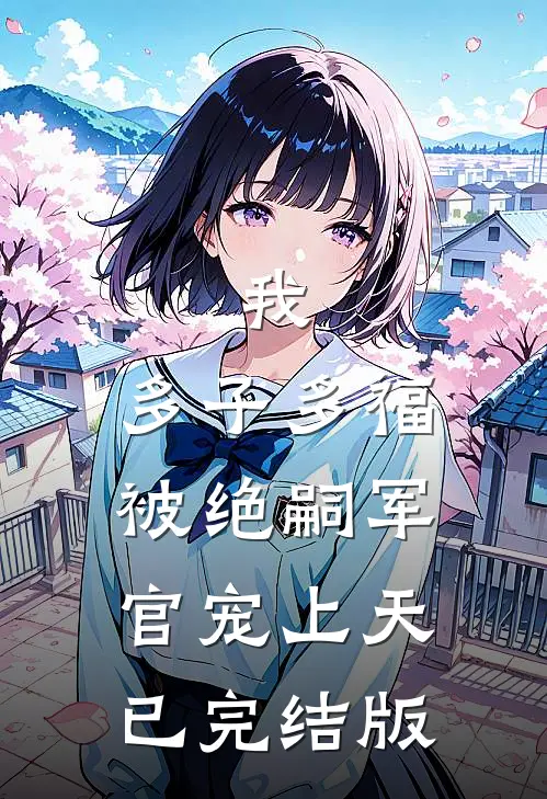 我，多子多福，被绝嗣军官宠上天已完结版