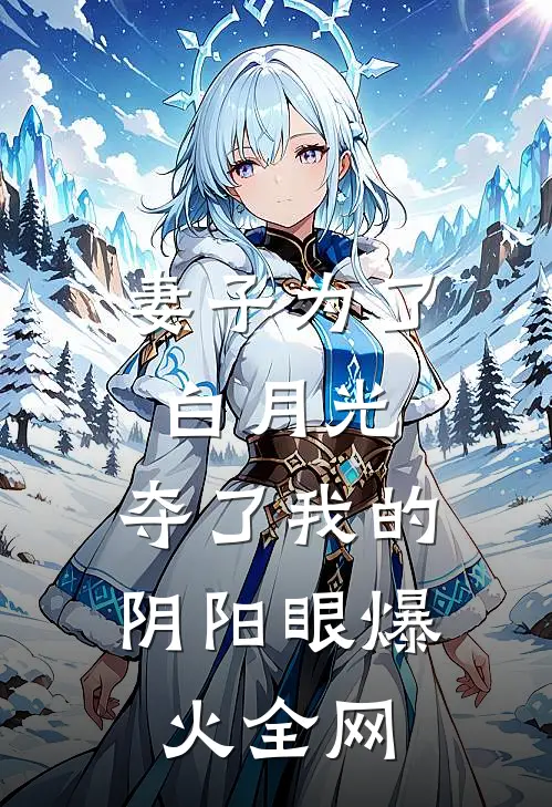 妻子为了白月光，夺了我的阴阳眼爆火全网