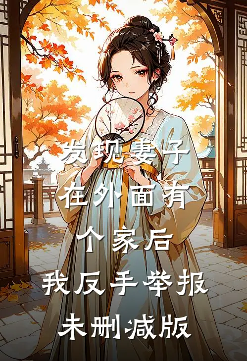 发现妻子在外面有个家后，我反手举报未删减版