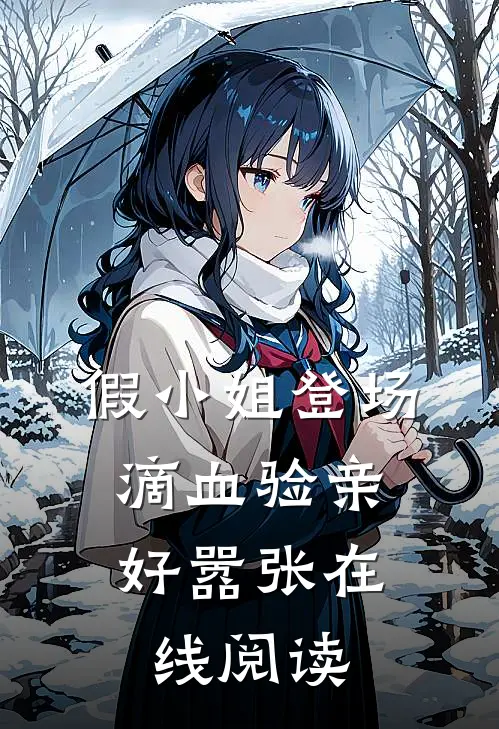 假小姐登场，滴血验亲好嚣张在线阅读