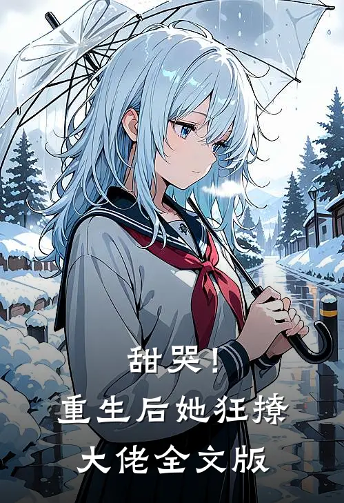甜哭!重生后她狂撩大佬全文版免费阅读
