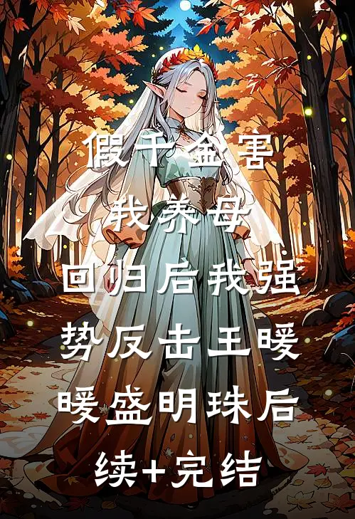 假千金害我养母，回归后我强势反击王暖暖盛明珠后续+完结