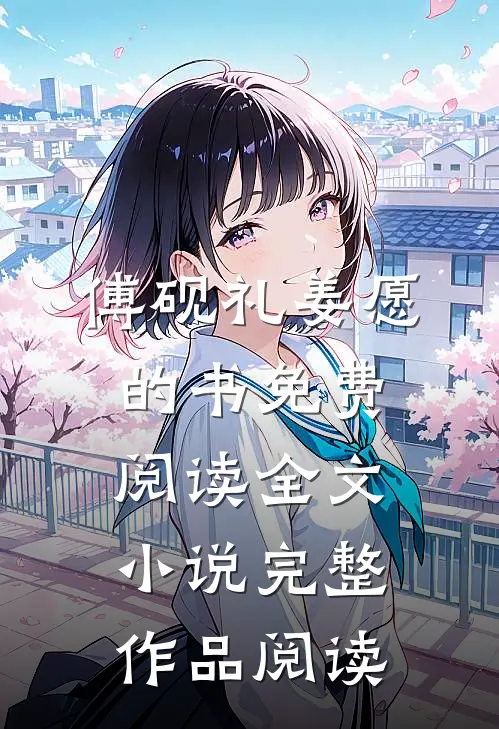傅砚礼姜愿的书免费阅读全文小说完整作品阅读
