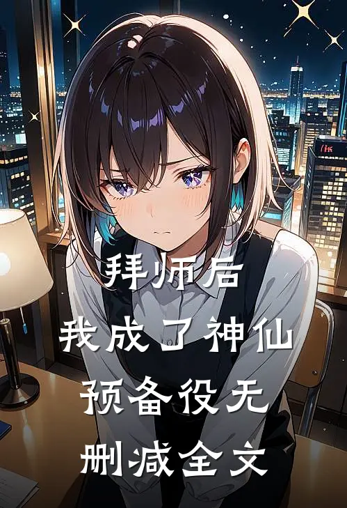 拜师后，我成了神仙预备役无删减全文