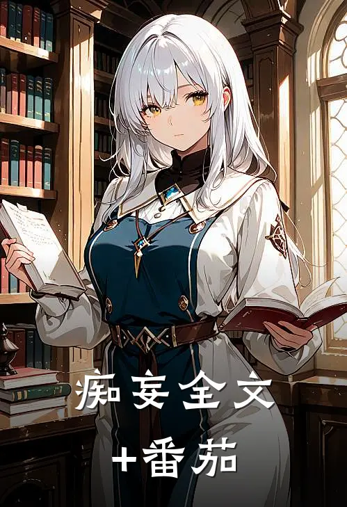 痴妄全文+番茄