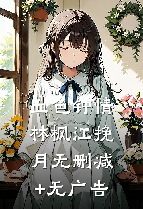 血色钟情林枫江挽月无删减+无广告