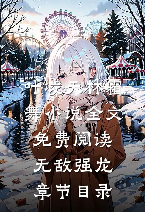 叶凌天林霜舞的故事免费阅读小说