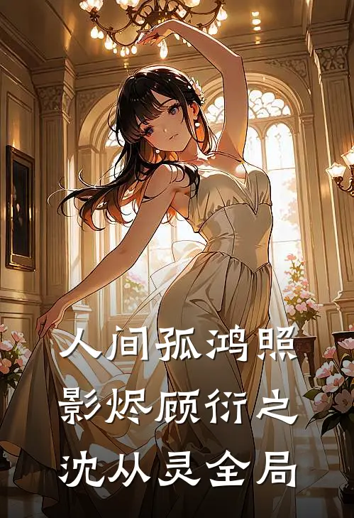 人间孤鸿照影烬顾衍之沈从灵全局