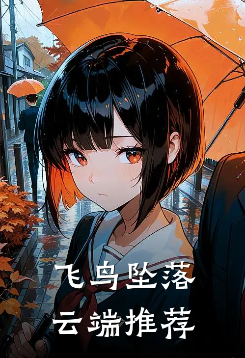 飞鸟坠落云端推荐