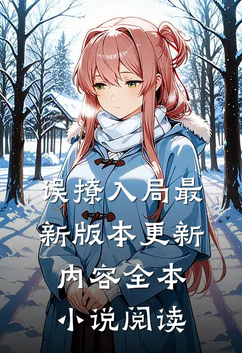 误撩入局最新版本更新内容全本小说阅读