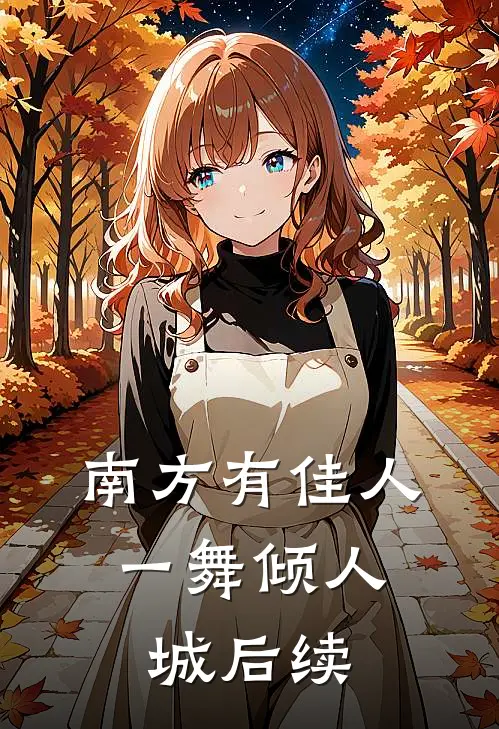 南方有佳人，一舞倾人城后续