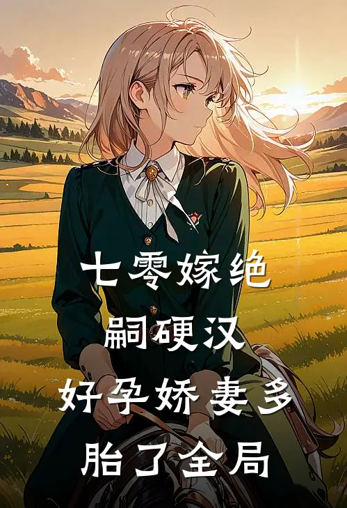 七零嫁绝嗣硬汉，好孕娇妻多胎了全局