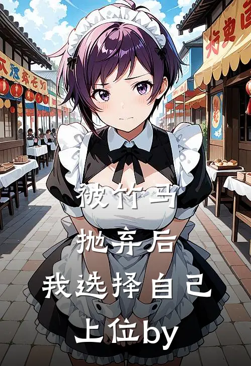 被竹马抛弃后，我选择自己上位by