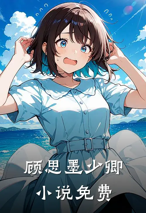顾思墨少卿小说免费