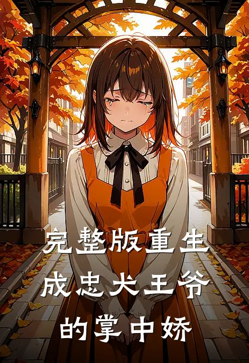 完整版重生成忠犬王爷的掌中娇