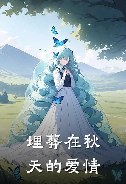 《埋葬在秋天的爱情》