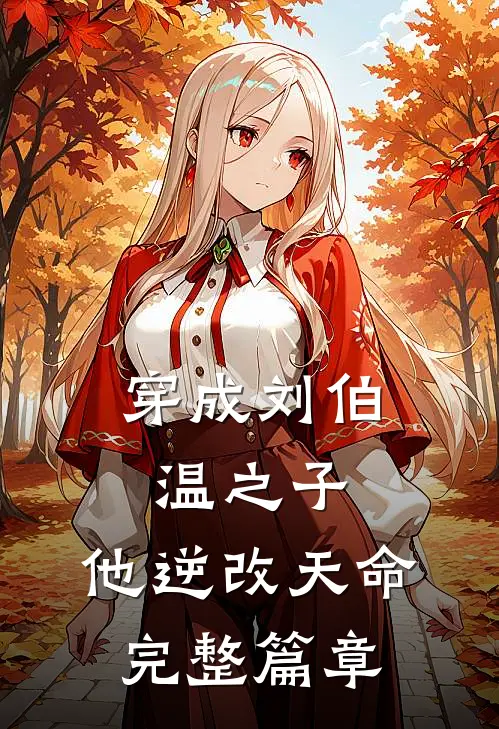 穿成刘伯温之子,他逆改天命完整篇章