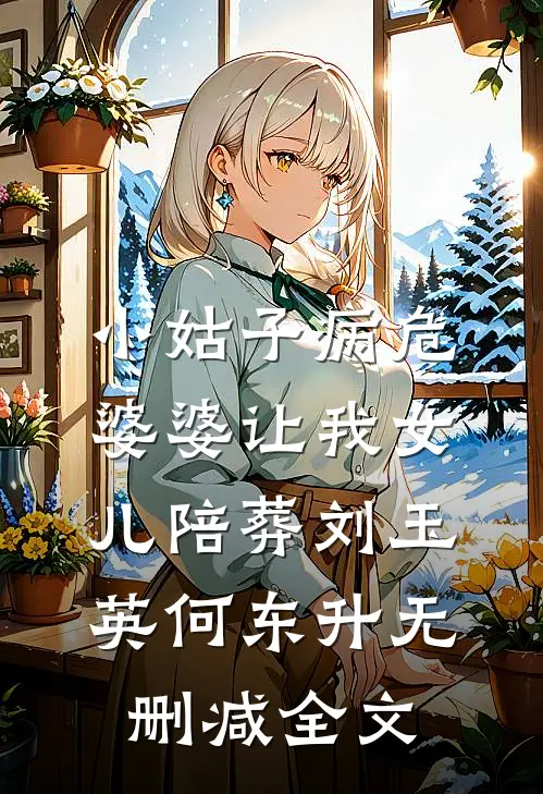 小姑子病危，婆婆让我女儿陪葬刘玉英何东升无删减全文