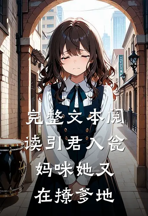 完整文本阅读引君入瓮:妈咪她又在撩爹地