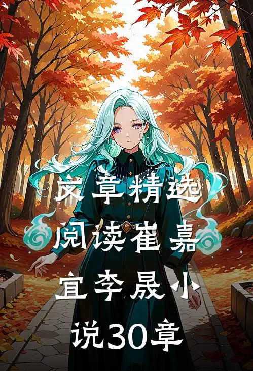 文章精选阅读崔嘉宜李晟小说30章