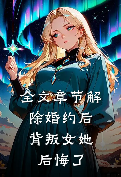 全文章节解除婚约后,背叛女她后悔了免费阅读